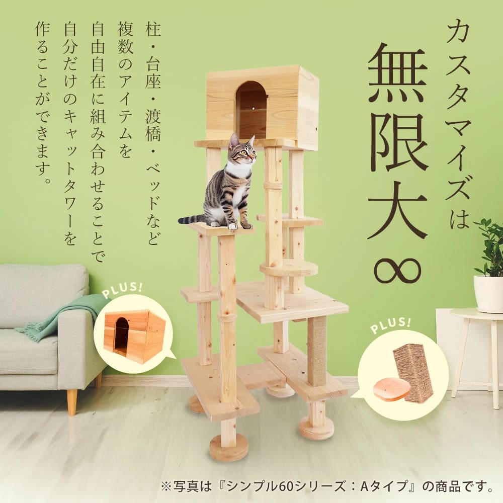 国産 杉 桧 多頭飼い基本セット キャットタワー 木製 据え置き型