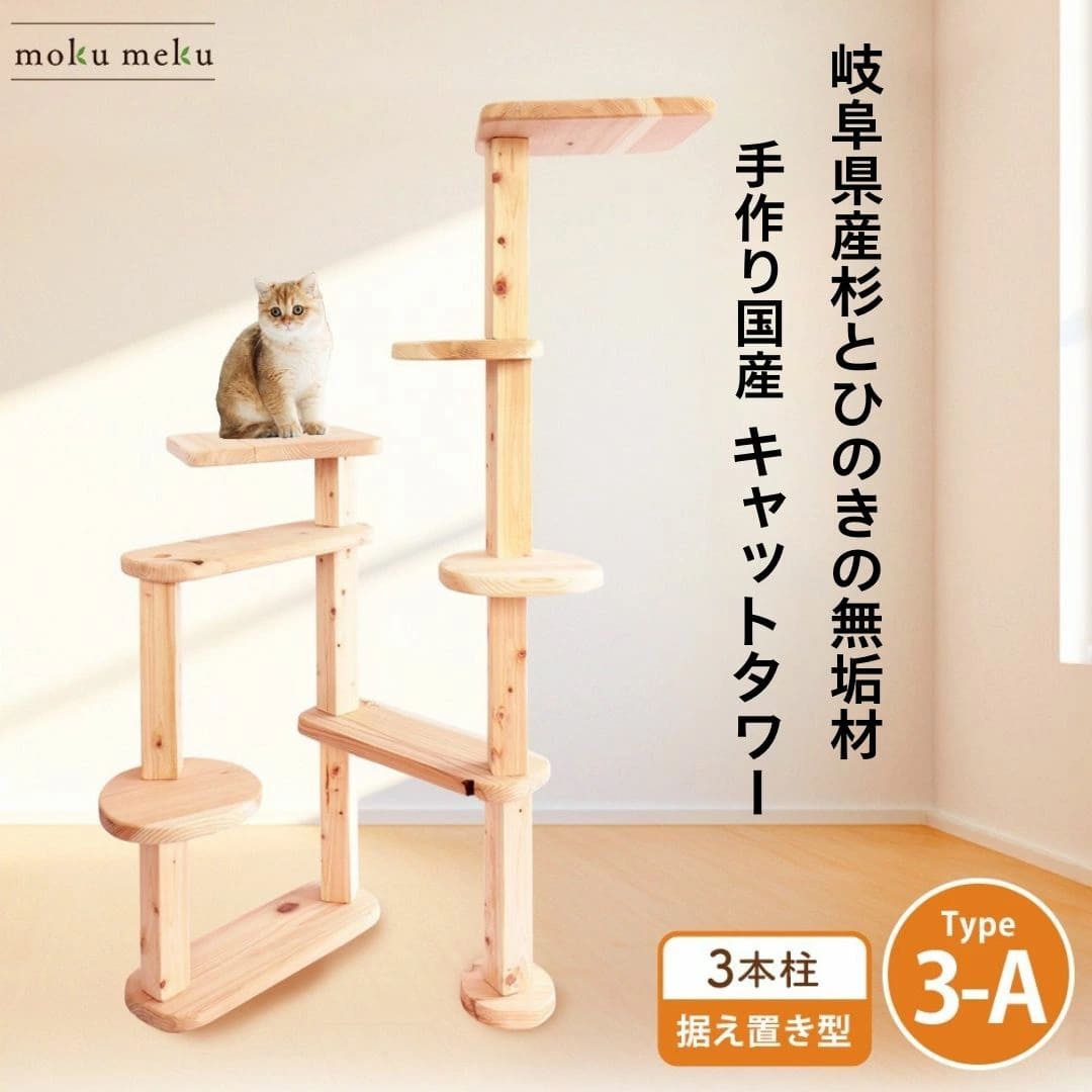 国産 杉 桧 多頭飼い基本セット キャットタワー 木製 据え置き型