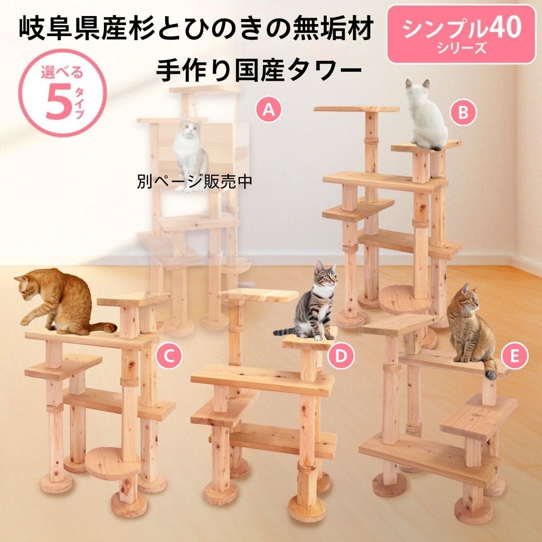 国産 杉 桧 シンプル 40ｼﾘｰｽﾞ キャットタワー 上りやすい シニア