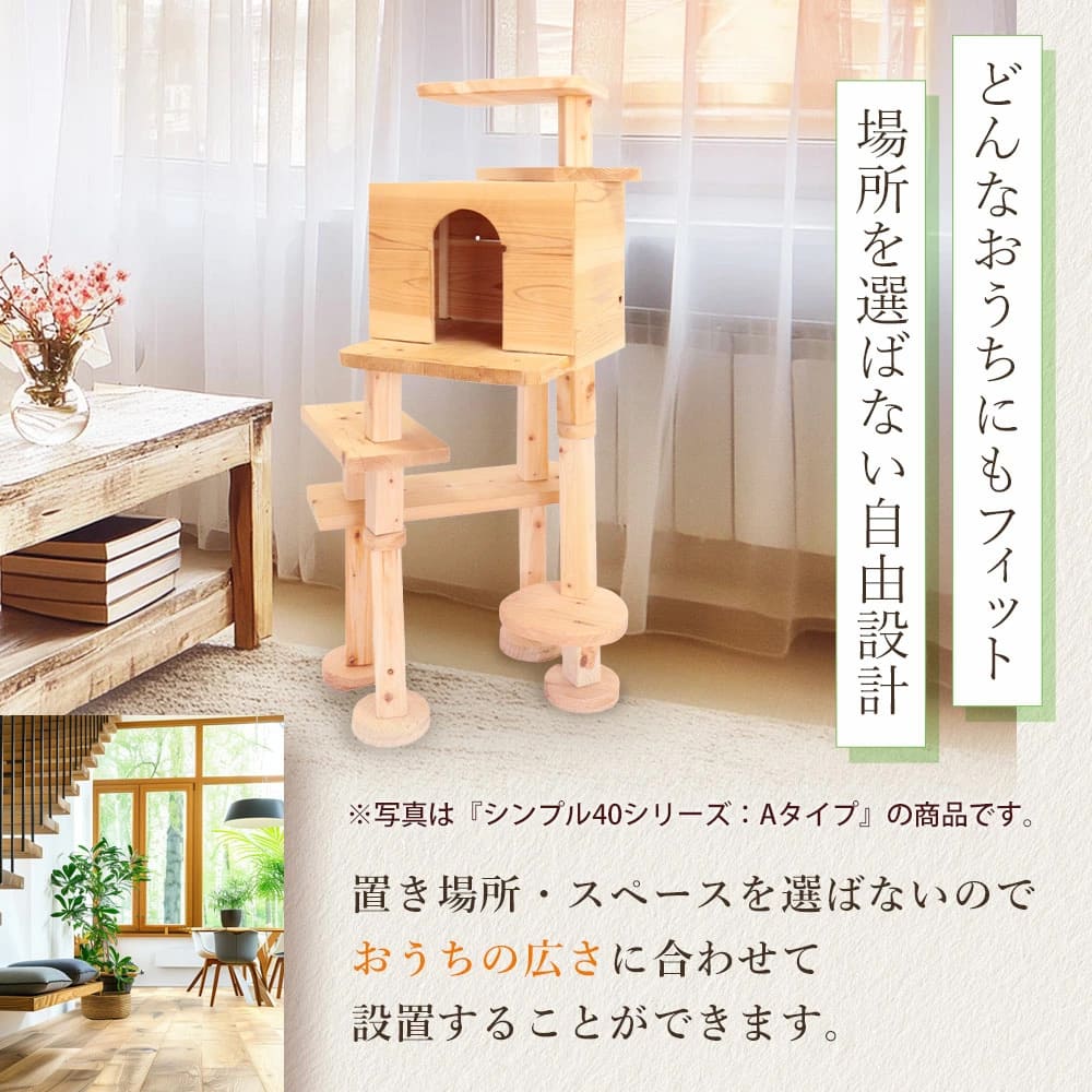 国産 杉 桧 シンプル 40ｼﾘｰｽﾞ キャットタワー 上りやすい シニア猫