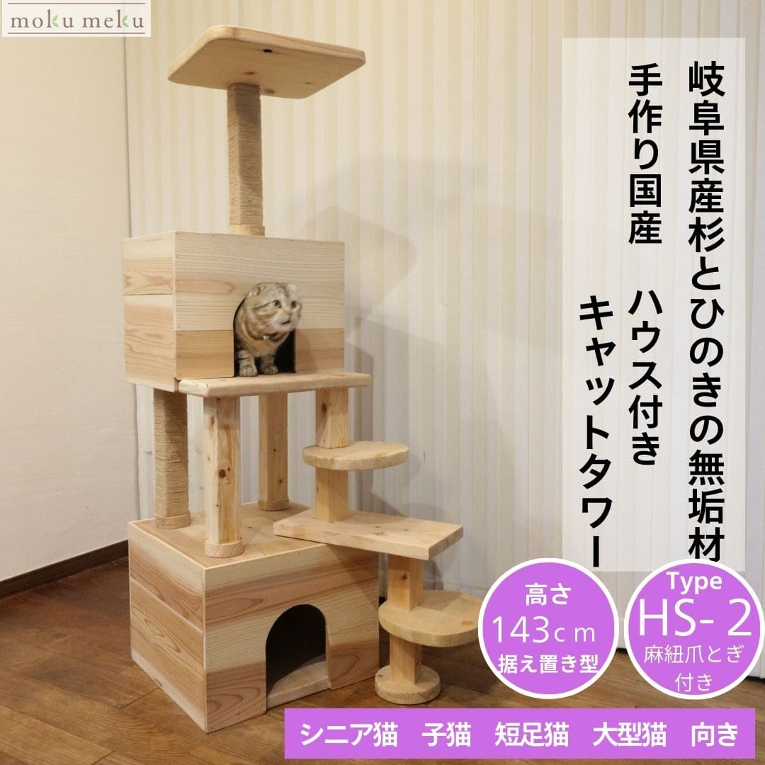 国産 杉 桧 多頭飼い基本セット キャットタワー 木製 据え置き型