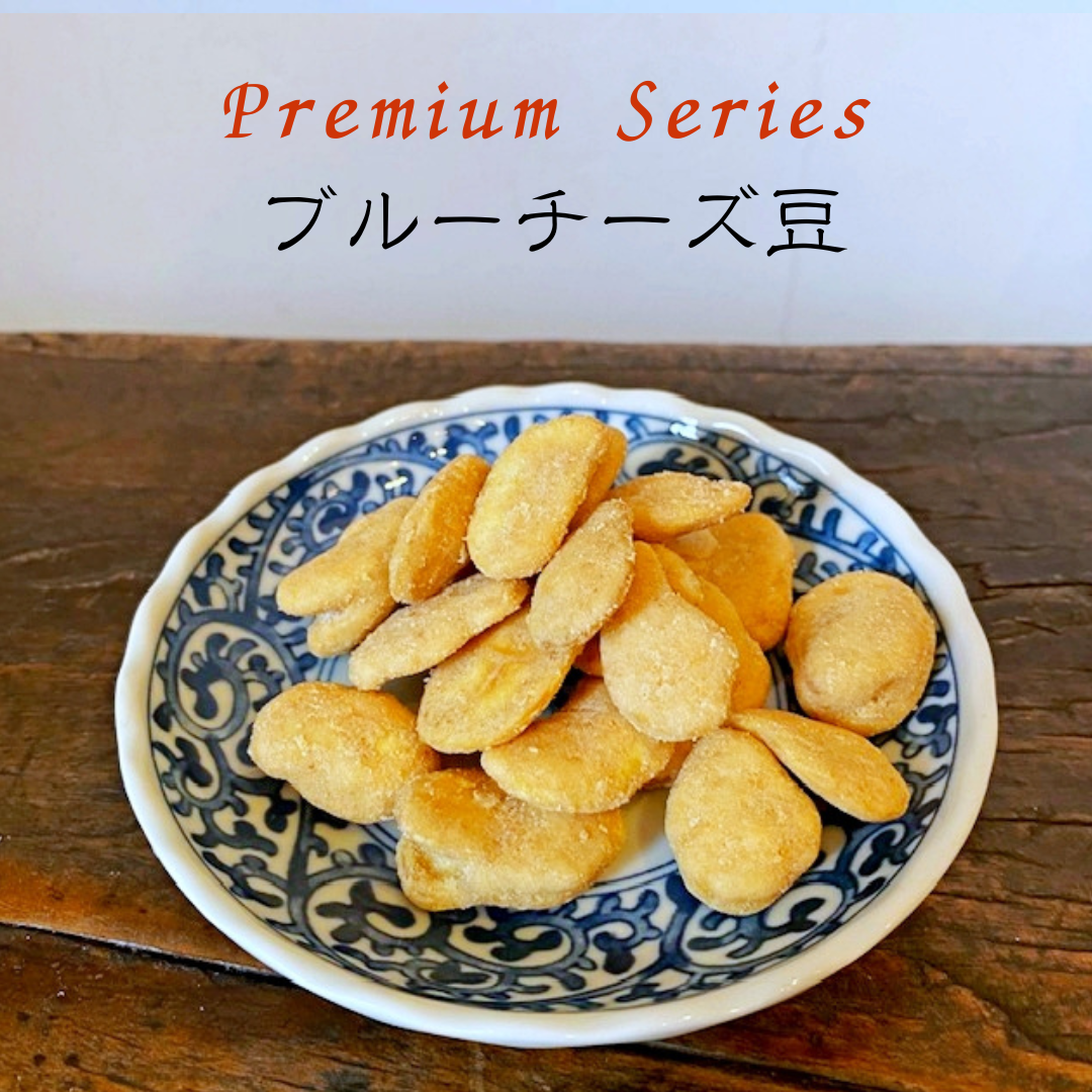 ブルーチーズ豆 | ココロ揺さぶる通販サイト DigLog ディグログ ｜CBC｜愛知｜名古屋｜岐阜｜三重｜ECサイト