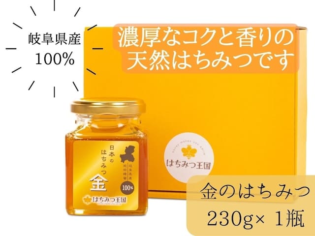 岐阜県産生はちみつ 「日本のはちみつ 金」230g / 黄金色の蜂蜜 ギフト