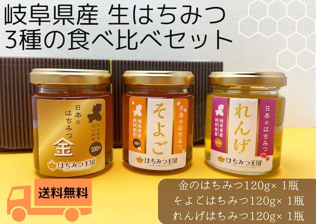 送料無料】/ 岐阜県産3種のはちみつセット 120g×3 ギフトBOX入り